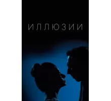 Иллюзии ( 2019)