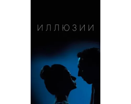 Иллюзии сериал смотреть Иллюзии сериал смотреть
