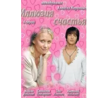 Иллюзия счастья ( 2013)