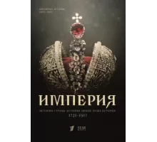 Империя ( 2021)