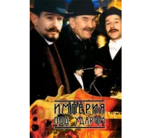 Империя под ударом ( 2000)