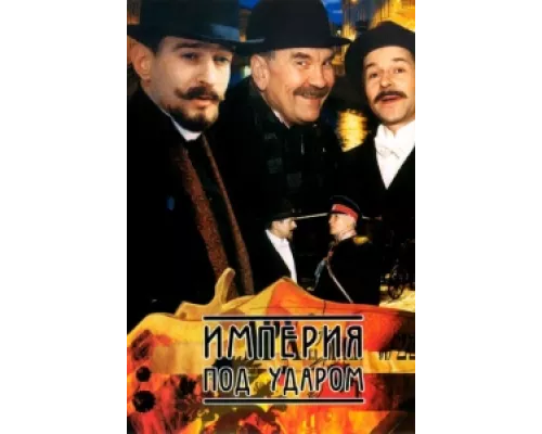 Империя под ударом сериал смотреть Империя под ударом сериал смотреть