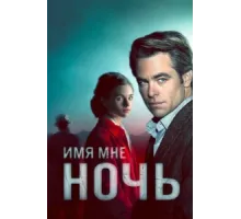 Имя мне Ночь ( 2019)