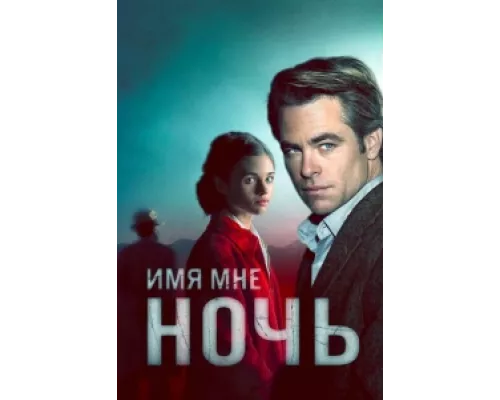 Имя мне Ночь  сериал смотреть