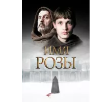 Имя розы ( 2018)