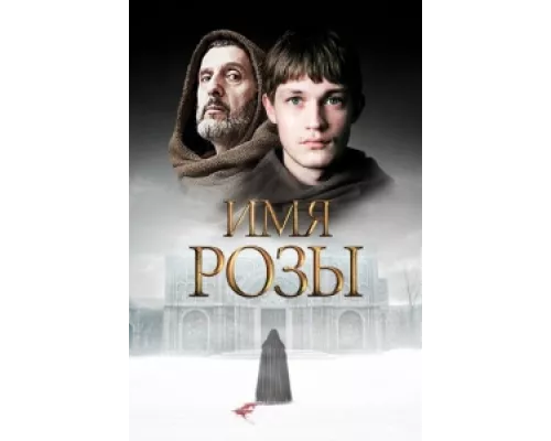 Имя розы сериал смотреть Имя розы сериал смотреть