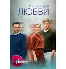 Инъекция любви ( 2024)