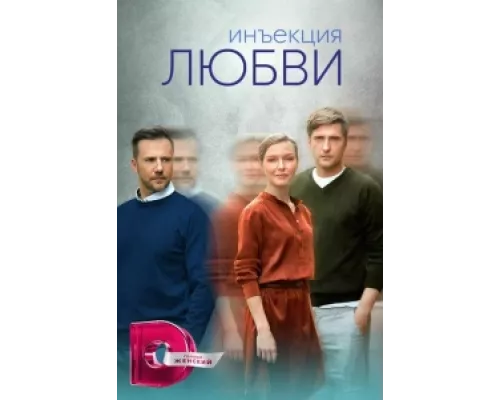 Инъекция любви  сериал смотреть