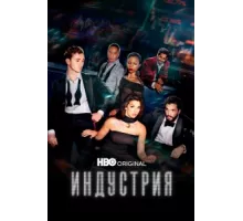 Индустрия ( 2020)
