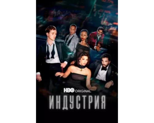 Индустрия  сериал смотреть
