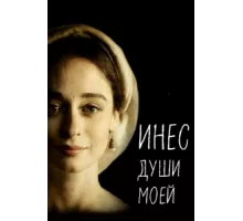 Инес души моей ( 2020)