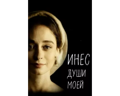 Инес души моей сериал смотреть Инес души моей сериал смотреть