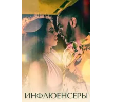 Инфлюенсеры ( 2022)