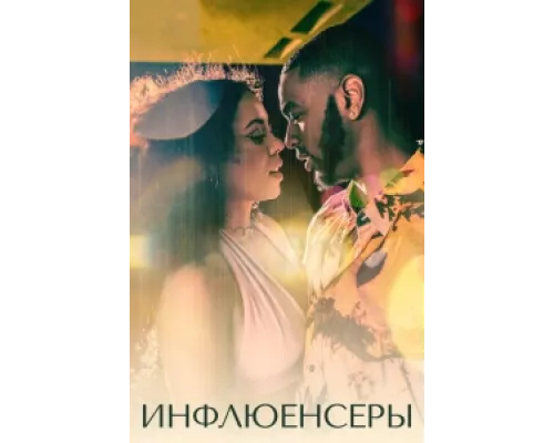 Инфлюенсеры сериал смотреть Инфлюенсеры сериал смотреть