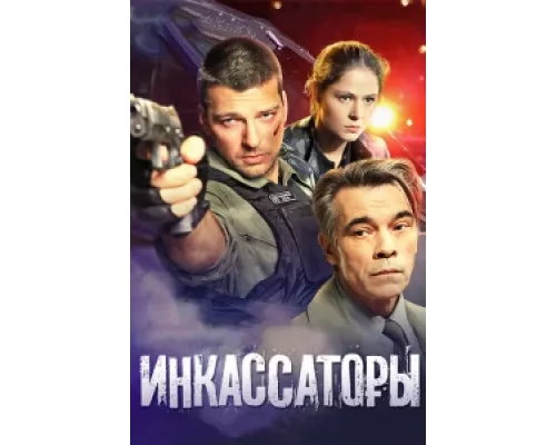Инкассаторы сериал смотреть Инкассаторы сериал смотреть