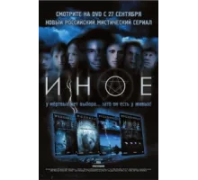 Иное ( 2007)