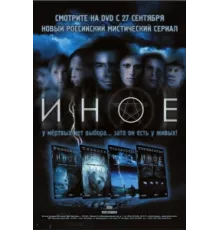 Иное ( 2007)