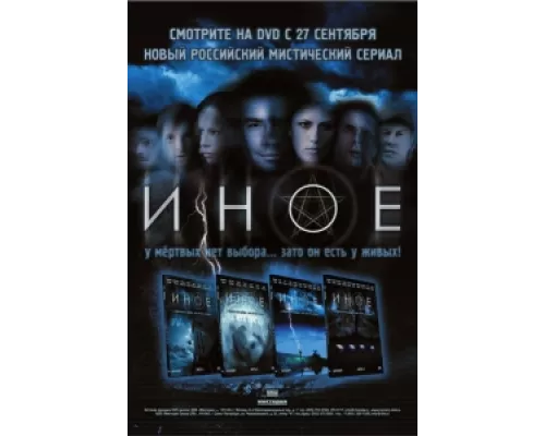 Иное сериал смотреть Иное сериал смотреть