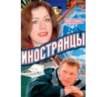 Иностранцы ( 2006)
