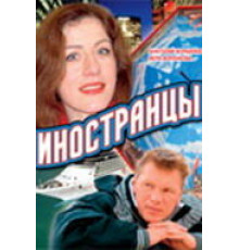 Иностранцы ( 2006)
