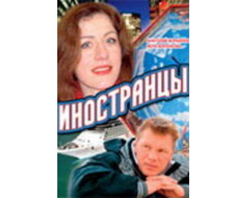 Иностранцы сериал смотреть Иностранцы сериал смотреть