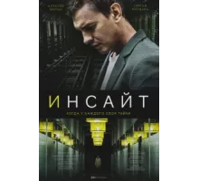 Инсайт ( 2021)