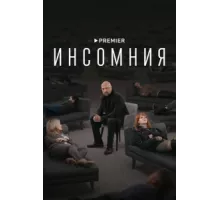 Инсомния ( 2021)