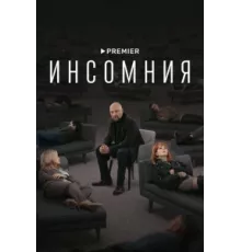 Инсомния ( 2021)