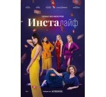 Инсталайф ( 2021)