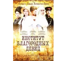 Институт благородных девиц ( 2010)