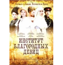 Институт благородных девиц ( 2010)