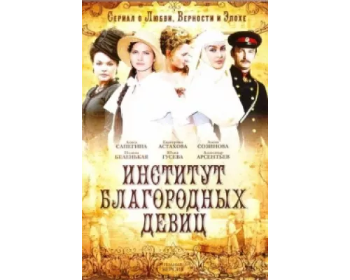 Институт благородных девиц  сериал смотреть