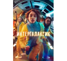 Интергалактик ( 2021)