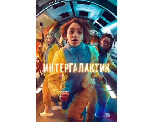 Интергалактик сериал смотреть Интергалактик сериал смотреть