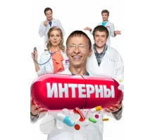 Интерны ( 2010)