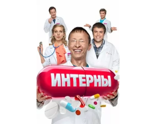 Интерны сериал смотреть Интерны сериал смотреть