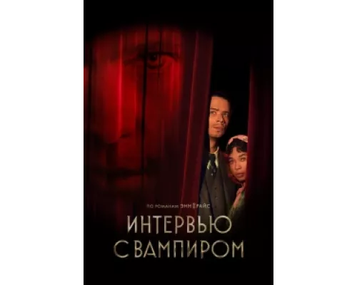 Интервью с вампиром  сериал смотреть