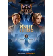 Иные ( 2023)