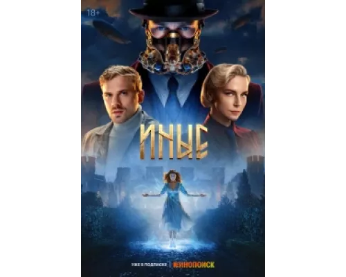 Иные сериал смотреть Иные сериал смотреть