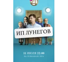 ИП Лунегов ( 2020)