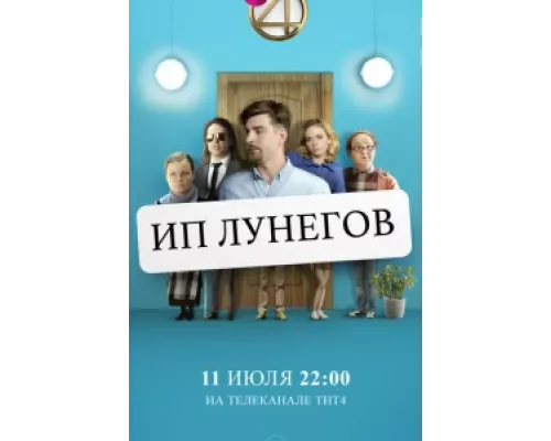 ИП Лунегов сериал смотреть ИП Лунегов сериал смотреть