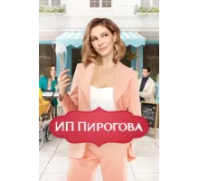 ИП Пирогова ( 2018)