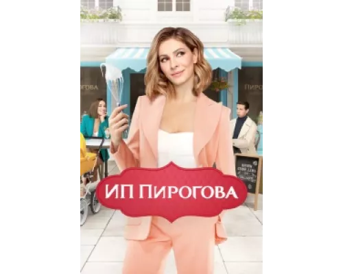 ИП Пирогова сериал смотреть ИП Пирогова сериал смотреть