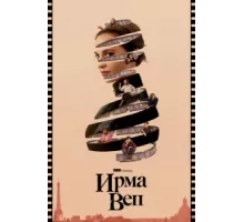Ирма Веп ( 2022)