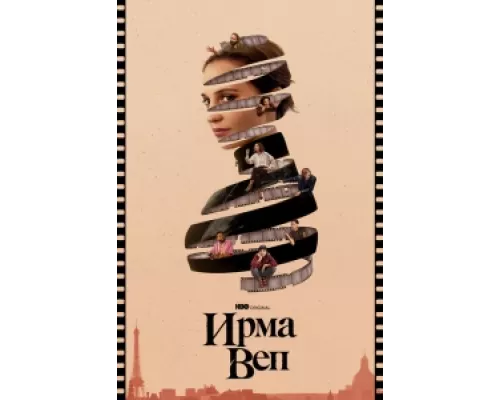 Ирма Веп сериал смотреть Ирма Веп сериал смотреть