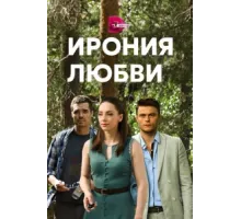 Ирония любви ( 2020)