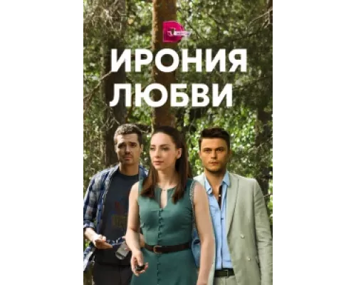 Ирония любви  сериал смотреть