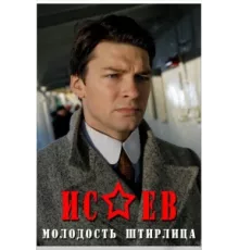 Исаев ( 2009)