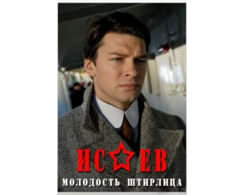Исаев сериал смотреть Исаев сериал смотреть
