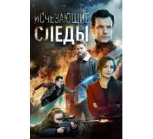 Исчезающие следы ( 2020)
